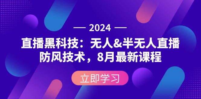 （12381期）2024直播黑科技：无人&半无人直播防风技术，8月最新课程-网站游戏源码-黑科技工具分享-www.0592tk.cn-厦门腾空互联