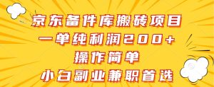 京东备件库搬砖项目，一单纯利润200+，操作简单，小白副业兼职首选-网站游戏源码-黑科技工具分享-www.0592tk.cn-厦门腾空互联