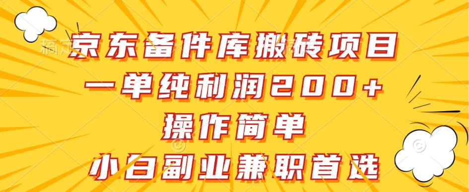 京东备件库搬砖项目，一单纯利润200+，操作简单，小白副业兼职首选-网站游戏源码-黑科技工具分享-www.0592tk.cn-厦门腾空互联