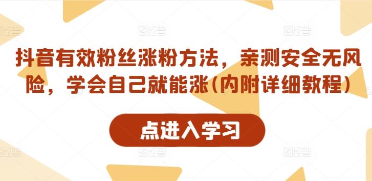 抖音有效粉丝涨粉方法，亲测安全无风险，学会自己就能涨(内附详细教程)-网站游戏源码-黑科技工具分享-www.0592tk.cn-厦门腾空互联