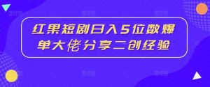 红果短剧日入5位数爆单大佬分享二创经验-网站游戏源码-黑科技工具分享-www.0592tk.cn-厦门腾空互联