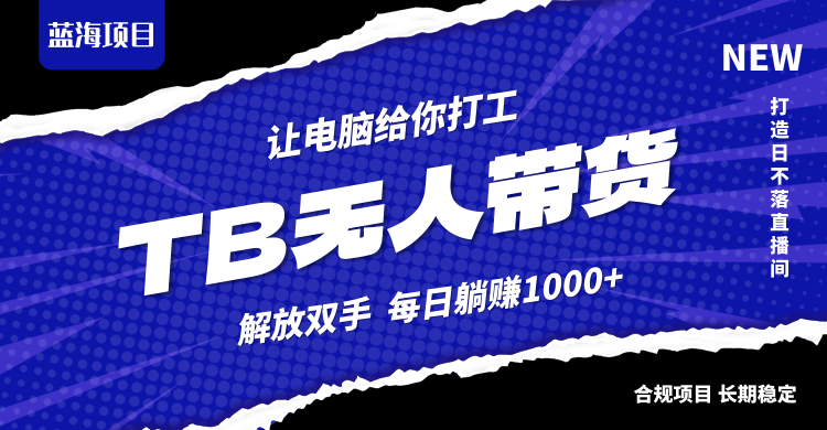 （12742期）淘宝无人直播最新玩法，不违规不封号，轻松月入3W+-网站游戏源码-黑科技工具分享-www.0592tk.cn-厦门腾空互联