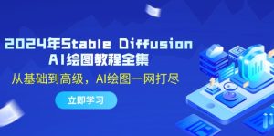 (12452期)2024年Stable Diffusion AI绘图教程全集:从基础到高级,AI绘图一网打尽-网站游戏源码-黑科技工具分享-www.0592tk.cn-厦门腾空互联