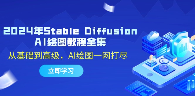 (12452期)2024年Stable Diffusion AI绘图教程全集:从基础到高级,AI绘图一网打尽-网站游戏源码-黑科技工具分享-www.0592tk.cn-厦门腾空互联