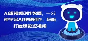 AI短视频创作教程,一分钟学会AI视频创作,轻松打造爆款短视频-网站游戏源码-黑科技工具分享-www.0592tk.cn-厦门腾空互联