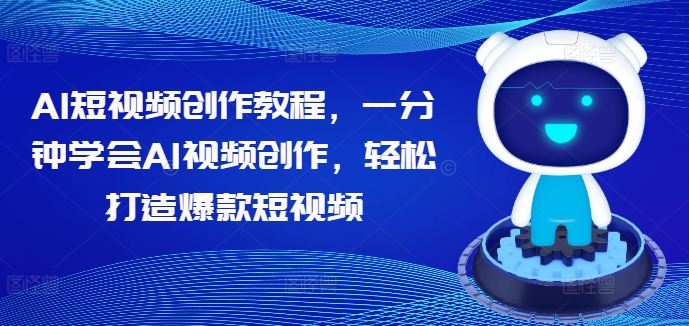 AI短视频创作教程，一分钟学会AI视频创作，轻松打造爆款短视频-网站游戏源码-黑科技工具分享-www.0592tk.cn-厦门腾空互联