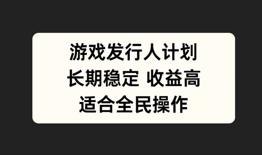 游戏发行人计划，长期稳定，适合全民操作【揭秘】-网站游戏源码-黑科技工具分享-www.0592tk.cn-厦门腾空互联