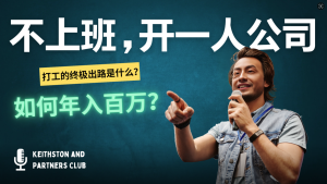 （12647期）不上班，开一人公司，如何年入百万？-网站游戏源码-黑科技工具分享-www.0592tk.cn-厦门腾空互联