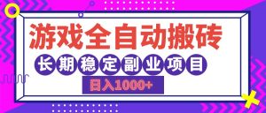 (12456期)游戏全自动搬砖,日入1000+,长期稳定副业项目-网站游戏源码-黑科技工具分享-www.0592tk.cn-厦门腾空互联