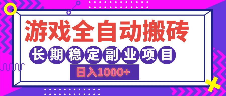 （12456期）游戏全自动搬砖，日入1000+，长期稳定副业项目-网站游戏源码-黑科技工具分享-www.0592tk.cn-厦门腾空互联