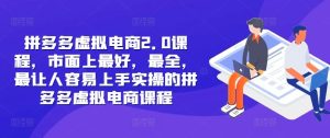 拼多多虚拟电商2.0项目,市面上最好,最全,最让人容易上手实操的拼多多虚拟电商课程-网站游戏源码-黑科技工具分享-www.0592tk.cn-厦门腾空互联