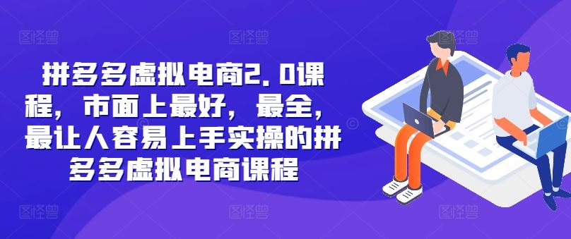 拼多多虚拟电商2.0项目，市面上最好，最全，最让人容易上手实操的拼多多虚拟电商课程-网站游戏源码-黑科技工具分享-www.0592tk.cn-厦门腾空互联