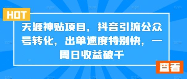 天涯神贴项目，抖音引流公众号转化，出单速度特别快，一周日收益破千-网站游戏源码-黑科技工具分享-www.0592tk.cn-厦门腾空互联