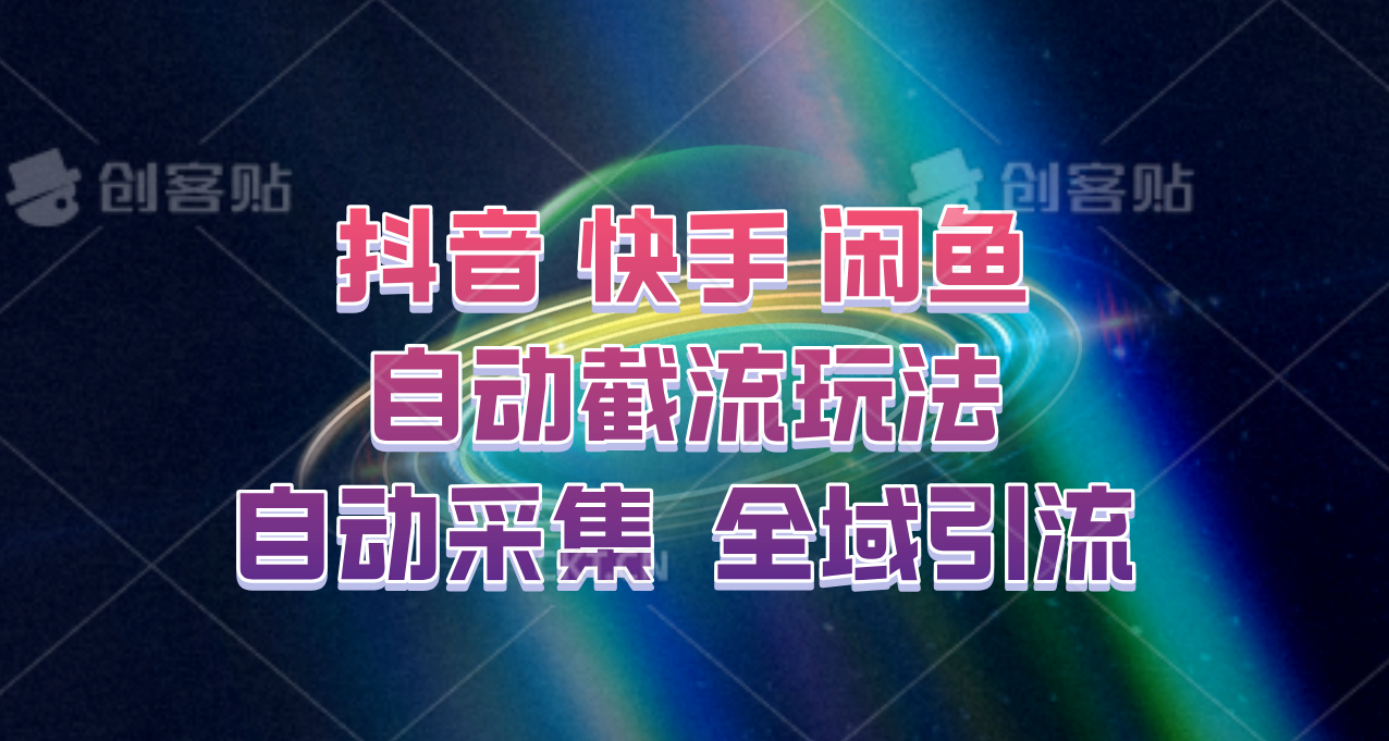 快手、抖音、闲鱼自动截流玩法，利用一个软件自动采集、评论、点赞、私信，全域引流-网站游戏源码-黑科技工具分享-www.0592tk.cn-厦门腾空互联