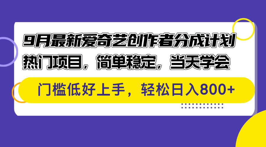 （12582期）9月最新爱奇艺创作者分成计划 热门项目，简单稳定，当天学会 门槛低好…-网站游戏源码-黑科技工具分享-www.0592tk.cn-厦门腾空互联
