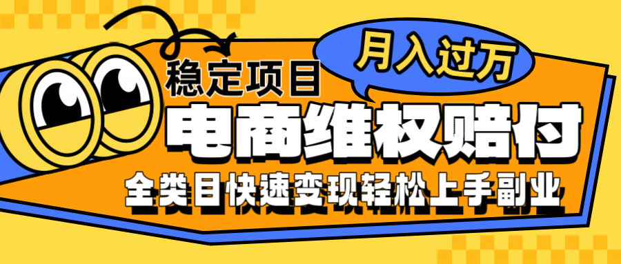 电商维权赔付全类目稳定月入过万可批量操作一部手机轻松小白-网站游戏源码-黑科技工具分享-www.0592tk.cn-厦门腾空互联