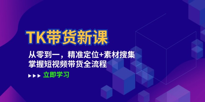 （12588期）TK带货新课：从零到一，精准定位+素材搜集 掌握短视频带货全流程-网站游戏源码-黑科技工具分享-www.0592tk.cn-厦门腾空互联