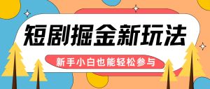 短剧掘金新玩法-AI自动剪辑,新手小白也能轻松上手,月入千元!-网站游戏源码-黑科技工具分享-www.0592tk.cn-厦门腾空互联