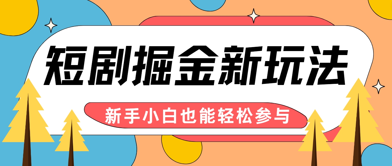 短剧掘金新玩法-AI自动剪辑，新手小白也能轻松上手，月入千元！-网站游戏源码-黑科技工具分享-www.0592tk.cn-厦门腾空互联