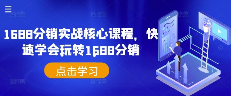 1688分销实战核心课程，快速学会玩转1688分销-网站游戏源码-黑科技工具分享-www.0592tk.cn-厦门腾空互联