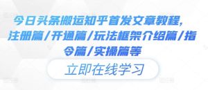 今日头条搬运知乎首发文章教程,注册篇/开通篇/玩法框架介绍篇/指令篇/实操篇等-网站游戏源码-黑科技工具分享-www.0592tk.cn-厦门腾空互联