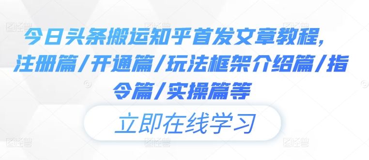 今日头条搬运知乎首发文章教程，注册篇/开通篇/玩法框架介绍篇/指令篇/实操篇等-网站游戏源码-黑科技工具分享-www.0592tk.cn-厦门腾空互联
