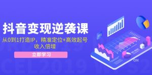 抖音变现逆袭课:从0到1打造IP,精准定位+高效起号,收入倍增-网站游戏源码-黑科技工具分享-www.0592tk.cn-厦门腾空互联