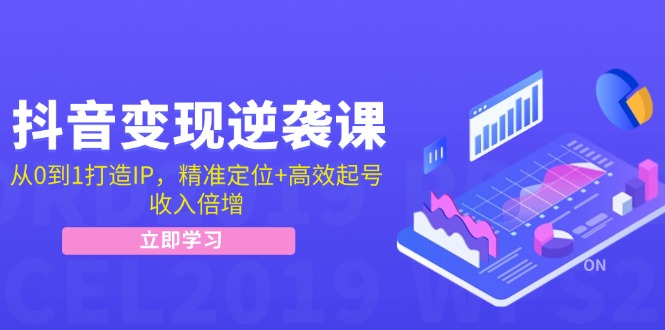 抖音变现逆袭课：从0到1打造IP，精准定位+高效起号，收入倍增-网站游戏源码-黑科技工具分享-www.0592tk.cn-厦门腾空互联