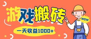 (12620期)游戏自动打金搬砖,一天收益1000+ 长期项目-网站游戏源码-黑科技工具分享-www.0592tk.cn-厦门腾空互联