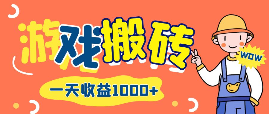 （12620期）游戏自动打金搬砖，一天收益1000+ 长期项目-网站游戏源码-黑科技工具分享-www.0592tk.cn-厦门腾空互联