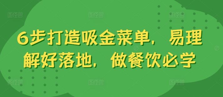 6步打造吸金菜单，易理解好落地，做餐饮必学-网站游戏源码-黑科技工具分享-www.0592tk.cn-厦门腾空互联