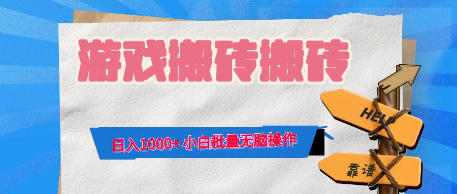 （12733期）游戏全自动打金搬砖，日入1000+ 小白批量无脑操作-网站游戏源码-黑科技工具分享-www.0592tk.cn-厦门腾空互联