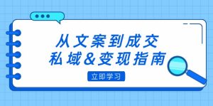 (12641期)从文案到成交,私域&变现指南:朋友圈策略+文案撰写+粉丝运营实操-网站游戏源码-黑科技工具分享-www.0592tk.cn-厦门腾空互联