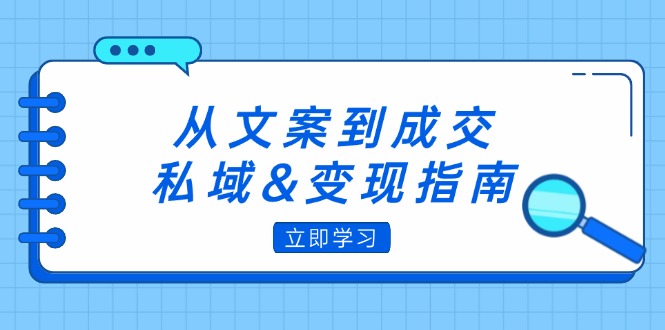 (12641期)从文案到成交,私域&变现指南:朋友圈策略+文案撰写+粉丝运营实操-网站游戏源码-黑科技工具分享-www.0592tk.cn-厦门腾空互联