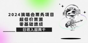 (12445期)2024演唱会票务项目!超低价票源,零基础速成,日收入超两千-网站游戏源码-黑科技工具分享-www.0592tk.cn-厦门腾空互联