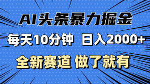 (12490期)最新AI头条掘金,每天10分钟,做了就有,小白也能月入3万+-网站游戏源码-黑科技工具分享-www.0592tk.cn-厦门腾空互联