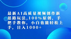 （12474期）最新AI高质量视频创作新思路玩法,100%原创,手把手教你,小白也能轻松上…-网站游戏源码-黑科技工具分享-www.0592tk.cn-厦门腾空互联