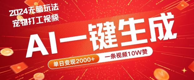 2024最火项目宠物打工视频，AI一键生成，一条视频10W赞，单日变现2k+【揭秘】-网站游戏源码-黑科技工具分享-www.0592tk.cn-厦门腾空互联