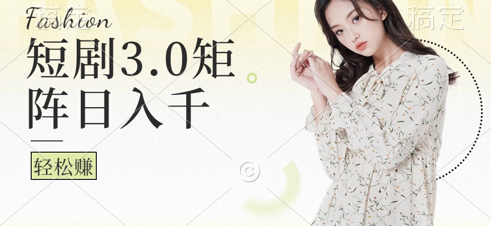 短剧3.0矩阵玩法，超简单，普通人每天可以收入1000+-网站游戏源码-黑科技工具分享-www.0592tk.cn-厦门腾空互联