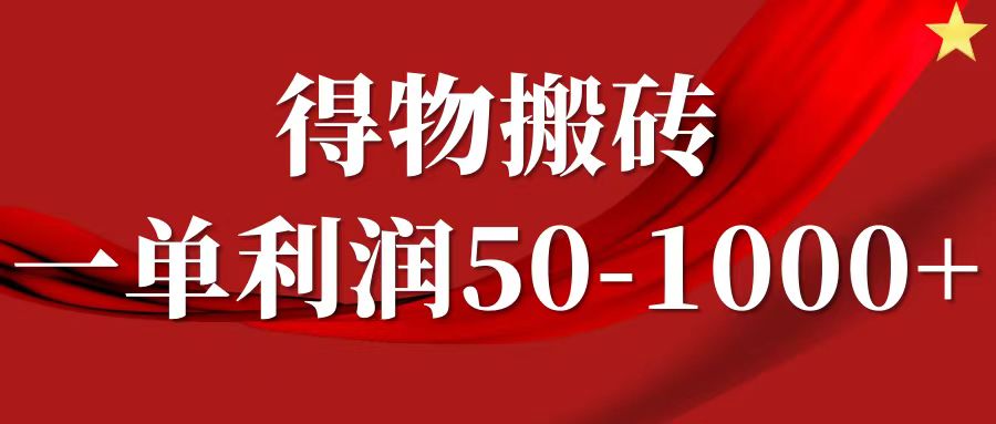 一单利润50-1000+,得物搬砖项目无脑操作,核心实操教程-网站游戏源码-黑科技工具分享-www.0592tk.cn-厦门腾空互联