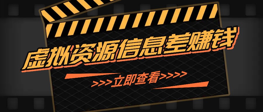 利用信息差操作虚拟资源，0基础小白也能操作，每天轻松收益50-100+-网站游戏源码-黑科技工具分享-www.0592tk.cn-厦门腾空互联