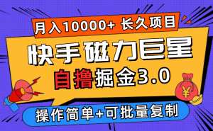 （12411期）快手磁力巨星自撸掘金3.0，长久项目，日入500+个人可批量操作轻松月入过万-网站游戏源码-黑科技工具分享-www.0592tk.cn-厦门腾空互联