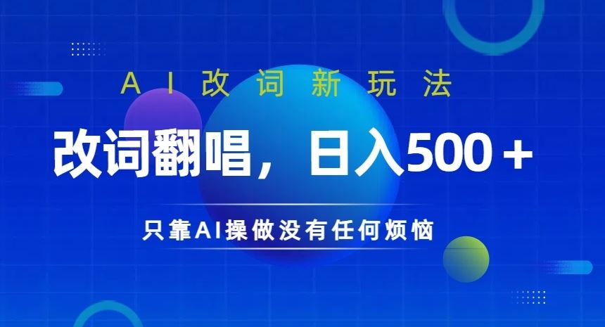 AI改词新玩法，改词翻唱，日入几张，只靠AI操做没有任何烦恼【揭秘】-网站游戏源码-黑科技工具分享-www.0592tk.cn-厦门腾空互联
