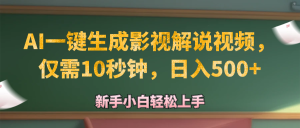 (12557期)AI一键生成原创影视解说视频,仅需10秒钟,日入500+-网站游戏源码-黑科技工具分享-www.0592tk.cn-厦门腾空互联