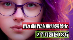 (12637期)用AI生成泳装美女跳舞短视频,2个月涨粉18万,多种变现月收益万元-网站游戏源码-黑科技工具分享-www.0592tk.cn-厦门腾空互联