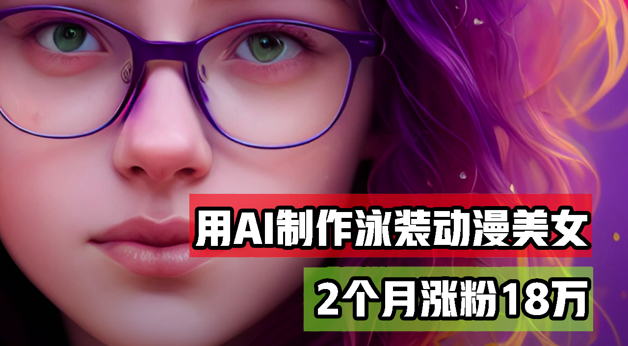 (12637期)用AI生成泳装美女跳舞短视频,2个月涨粉18万,多种变现月收益万元-网站游戏源码-黑科技工具分享-www.0592tk.cn-厦门腾空互联