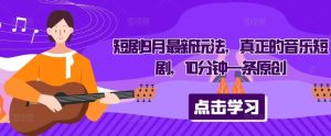 短剧9月最新玩法,真正的音乐短剧,10分钟一条原创-网站游戏源码-黑科技工具分享-www.0592tk.cn-厦门腾空互联