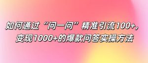 如何通过“问一问”精准引流100+, 变现1000+的爆款问答实操方法-网站游戏源码-黑科技工具分享-www.0592tk.cn-厦门腾空互联