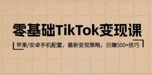 零基础TikTok变现课:苹果/安卓手机配置,最新变现策略,日赚500+技巧-网站游戏源码-黑科技工具分享-www.0592tk.cn-厦门腾空互联
