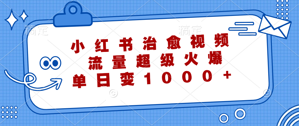(12707期)小红书治愈视频,流量超级火爆,单日变现1000+-网站游戏源码-黑科技工具分享-www.0592tk.cn-厦门腾空互联